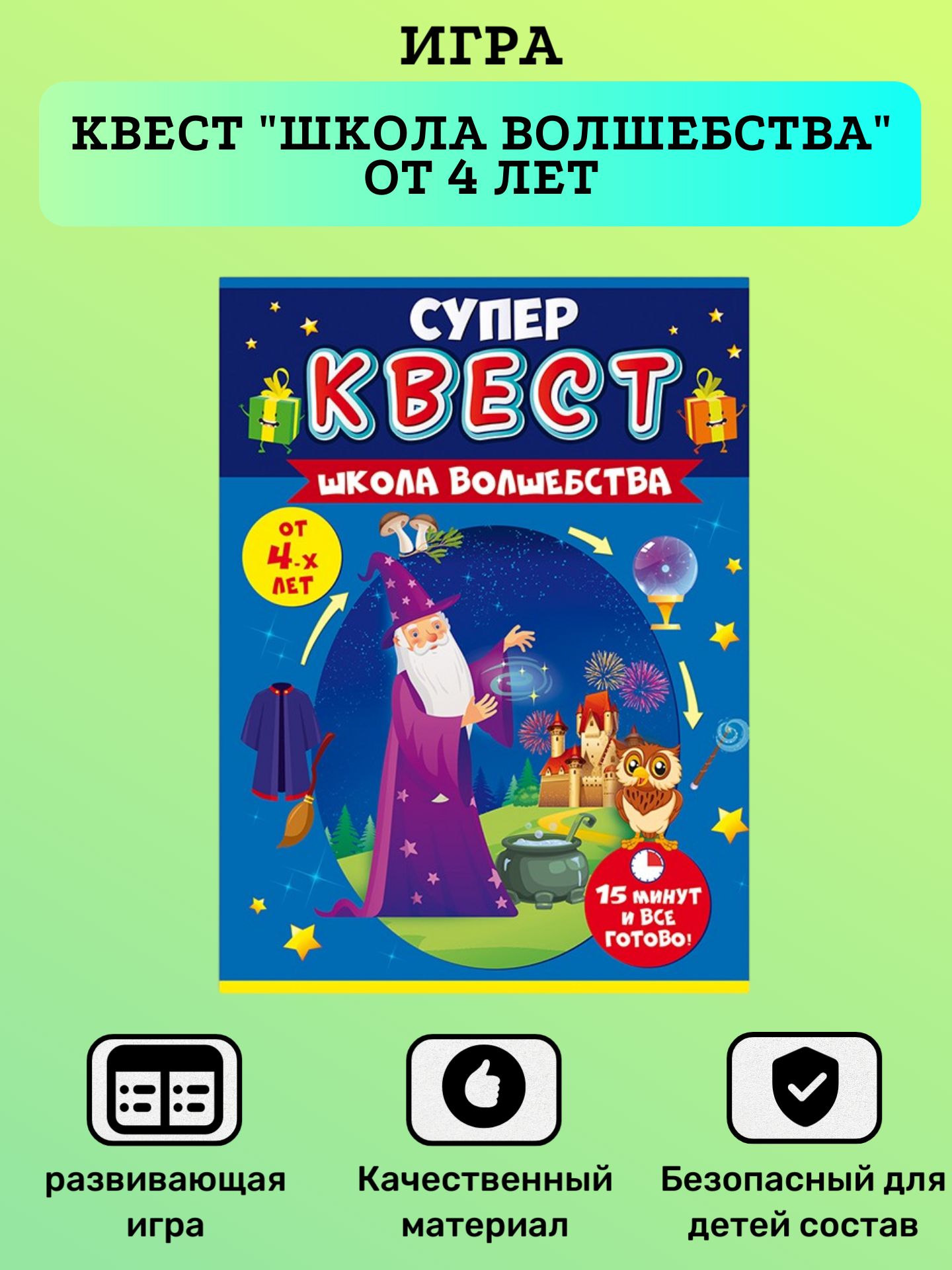 Игра детская, Квест 