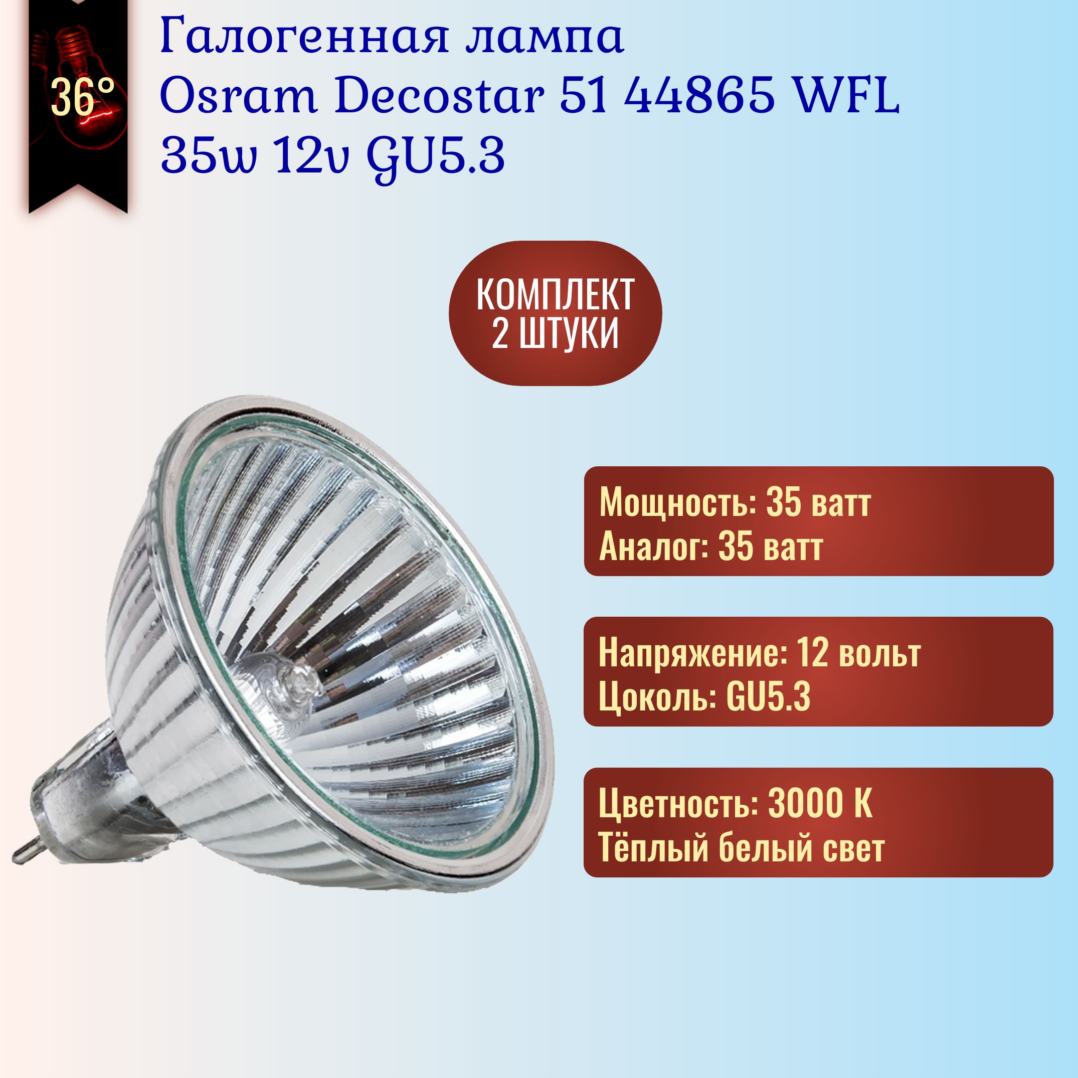 ЛампочкаOsramDecostar44865WFL35w12vGU5.3галогенная,теплыйбелыйсвет/2штуки