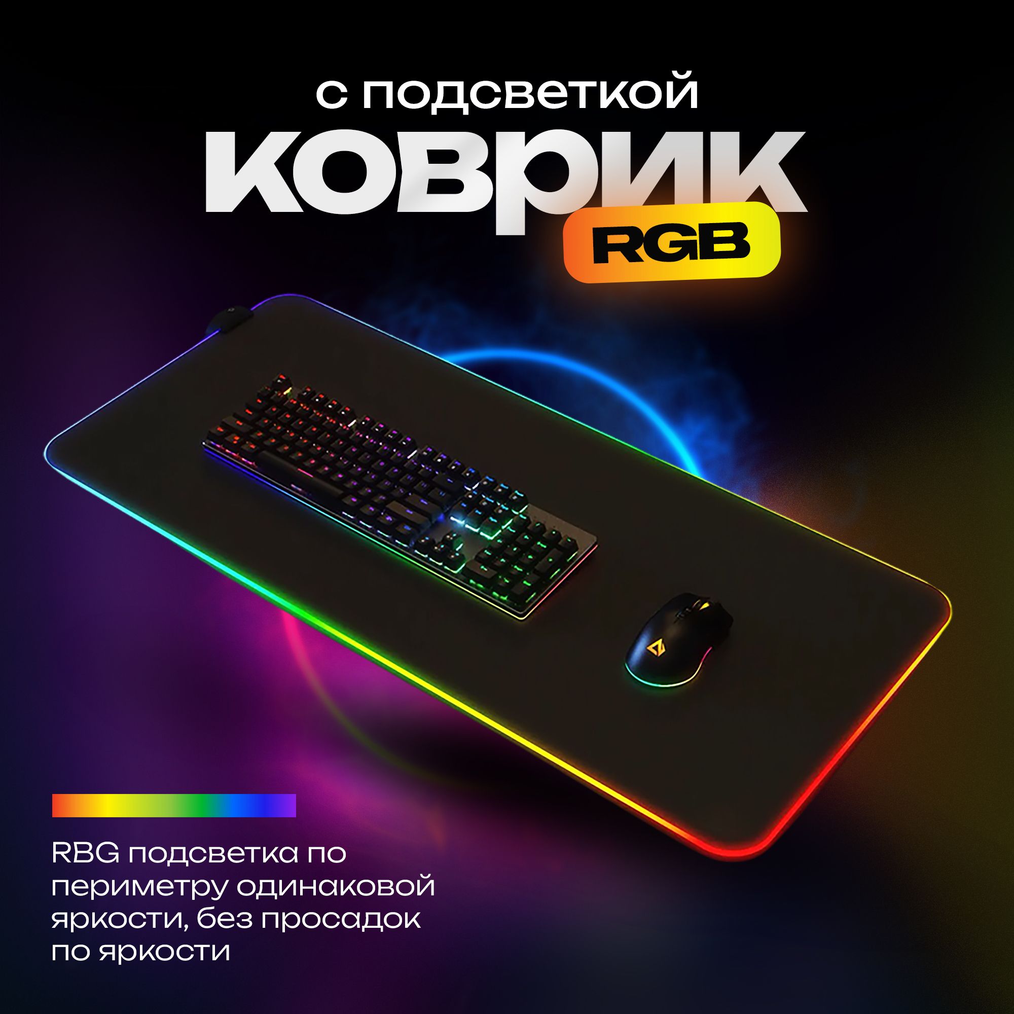 Коврик для мышки и клавиатуры. Большой игровой с RGB подсветкой 800х300 черный. Нескользящая каучуковая основа, прямоугольный