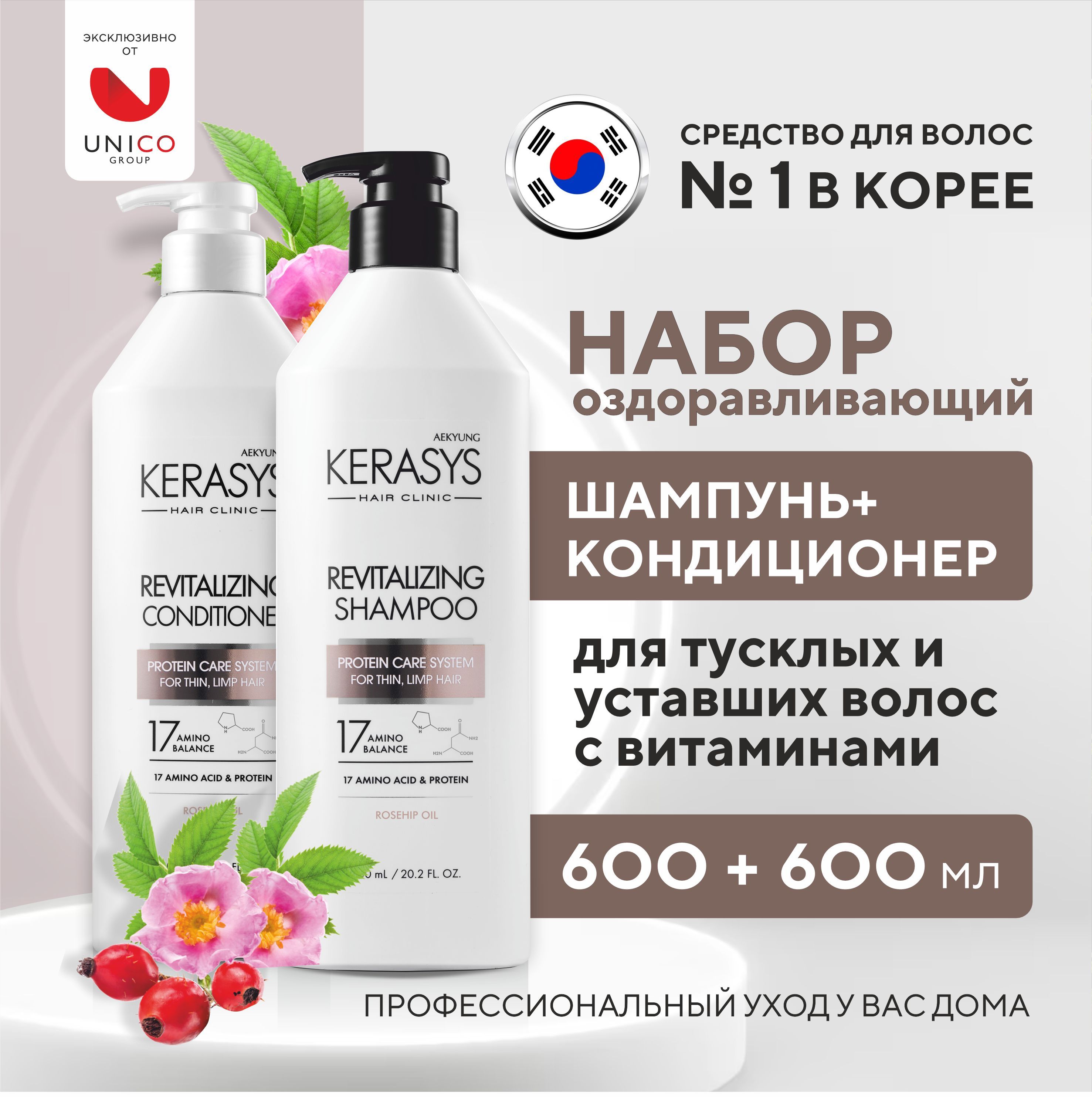 Kerasys Набор средств для волос: ОЗДОРАВЛИВАЮЩИЙ Шампунь + Кондиционер, Корейский уход для нормальных волос с витаминами, 600 мл + 600 мл