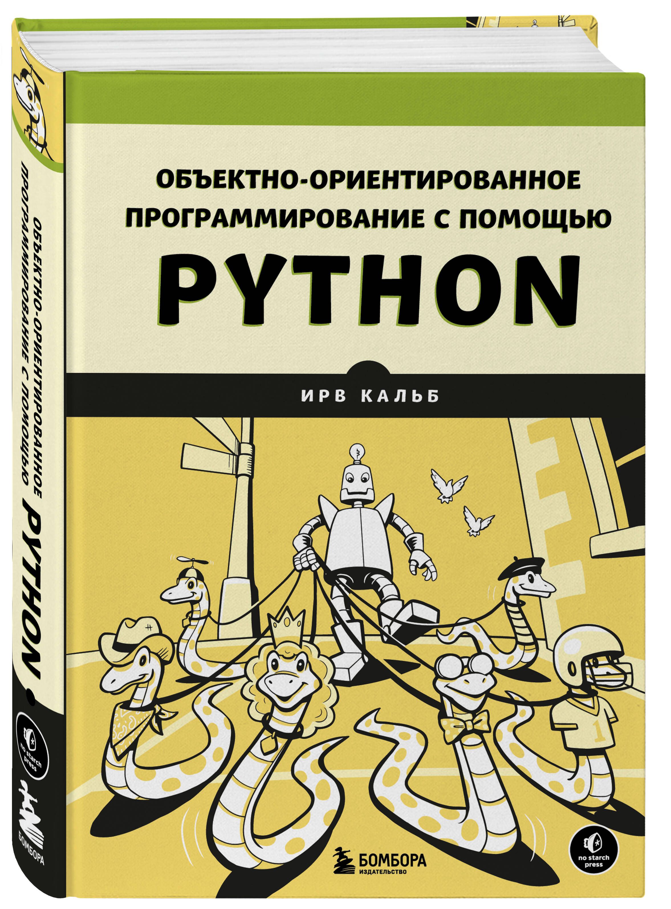 Объектно-ориентированное программирование с помощью Python - купить с  доставкой по выгодным ценам в интернет-магазине OZON (1323118848)