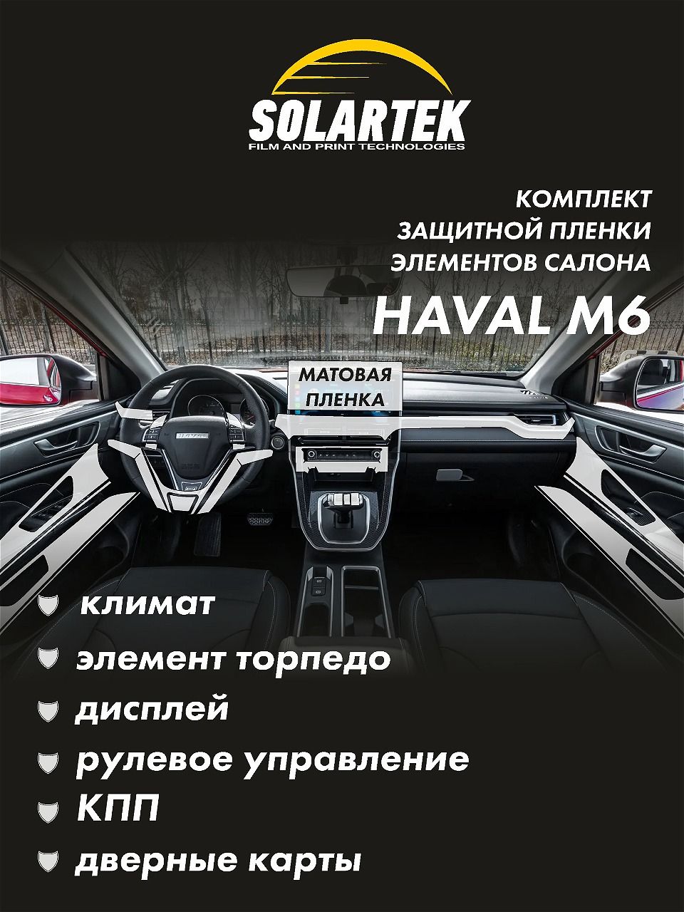 HAVAL M6 Комплект защитных матовых пленок на климат, элемент торпедо,  дисплей, рулевое управление, кпп и дверные карты - купить по выгодным ценам  в интернет-магазине OZON (1322993723)