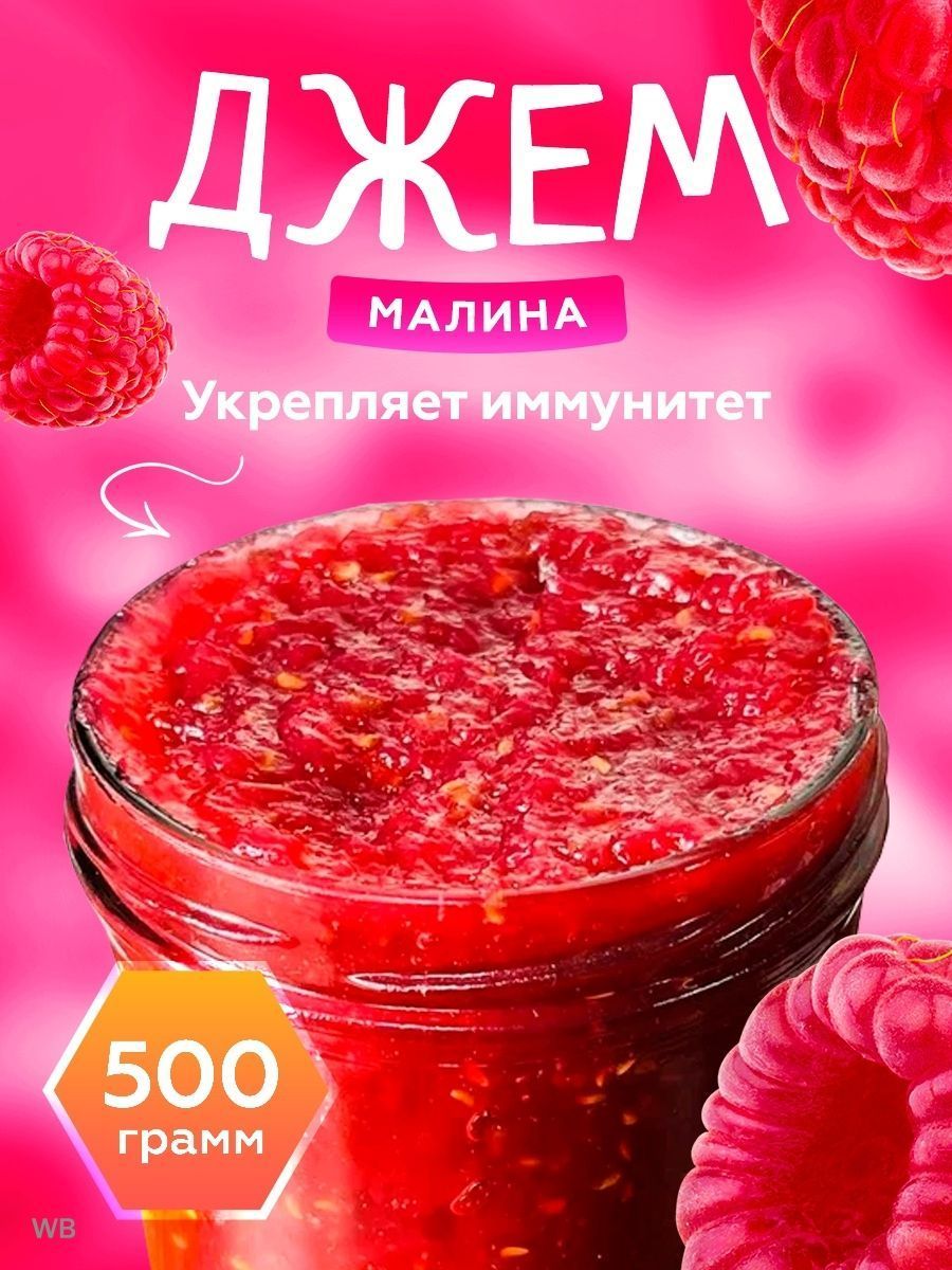 Малиновый конфитюр