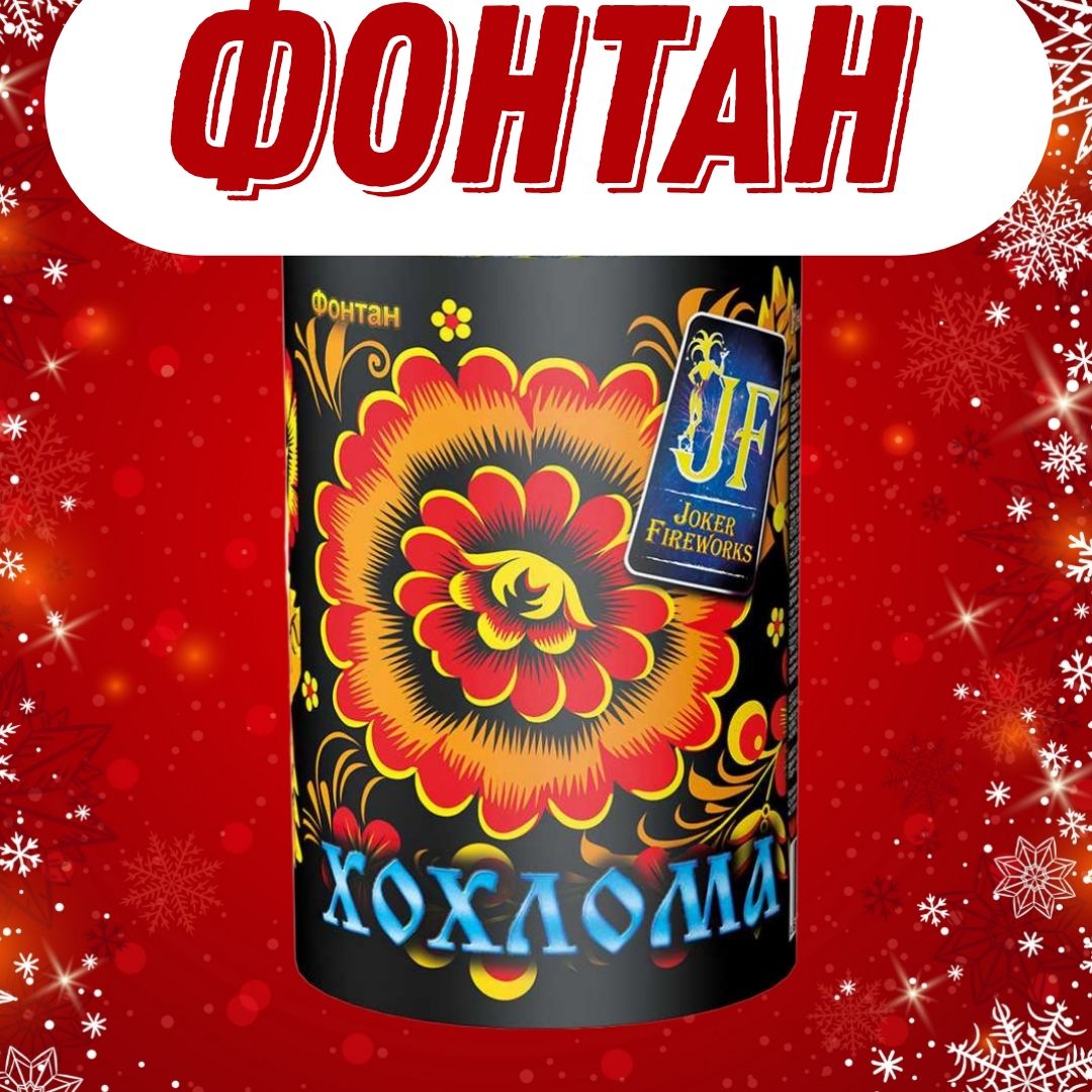 Joker Fireworks Фонтан пиротехнический высота подъема2.5 м, время работы55 с.