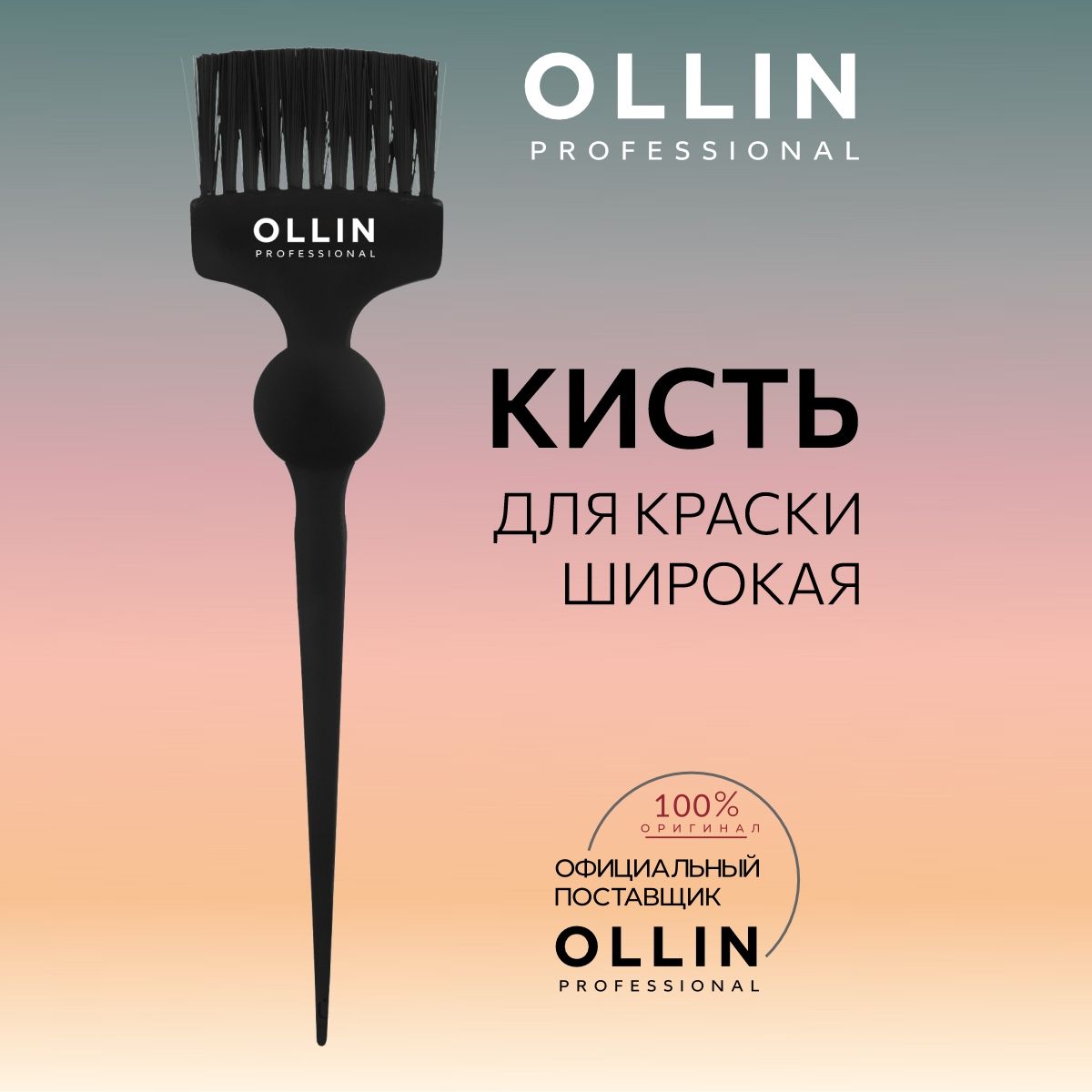 Ollin Professional Кисть для окрашивания волос