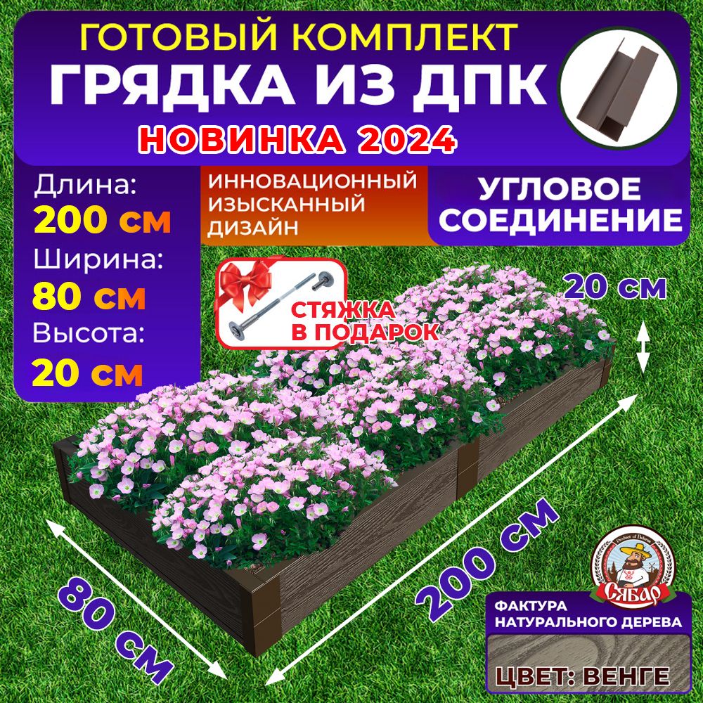 Сябар Грядка, 2х0.8 м