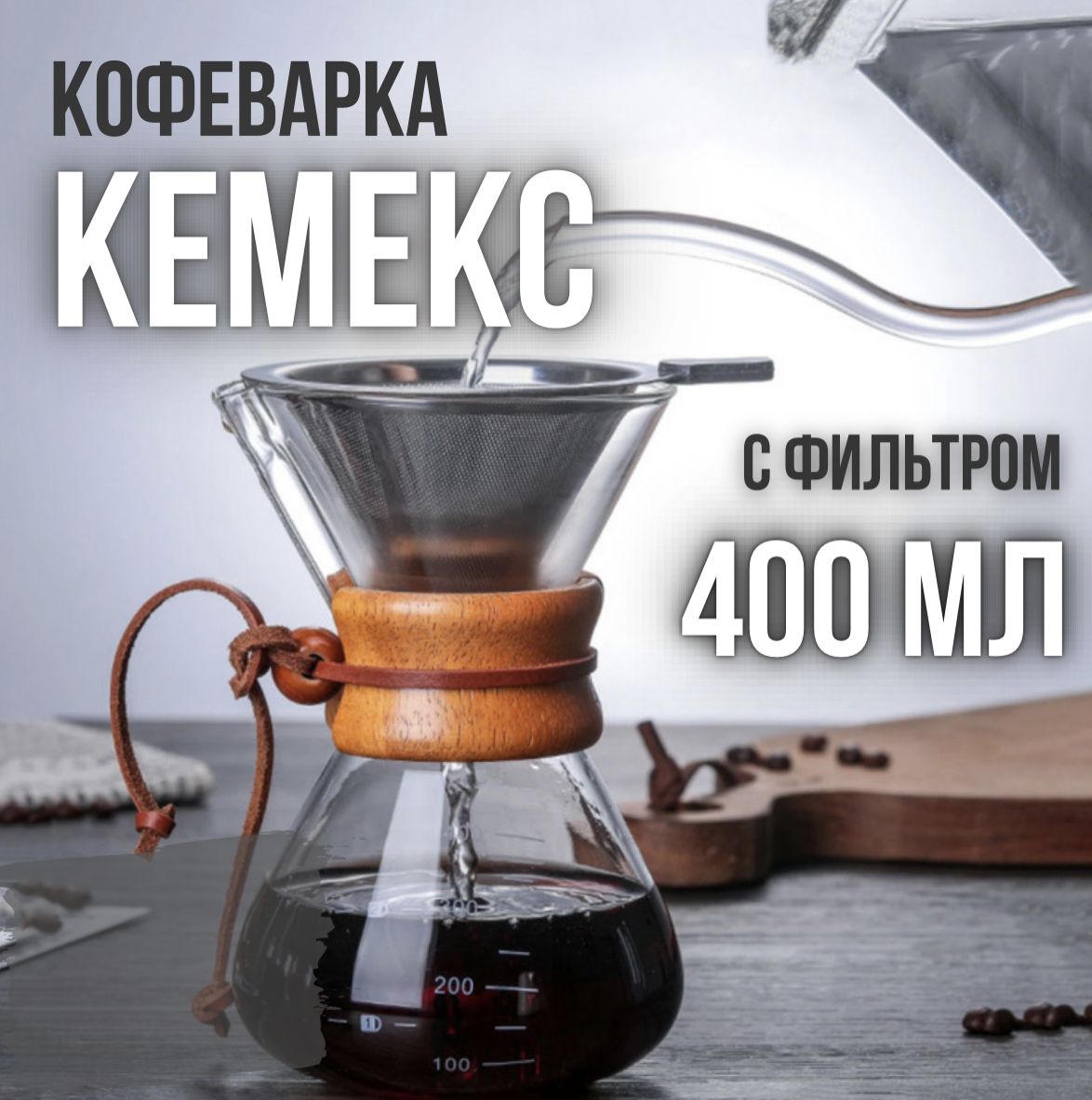 ВоронкадлякофеКемекс400мл