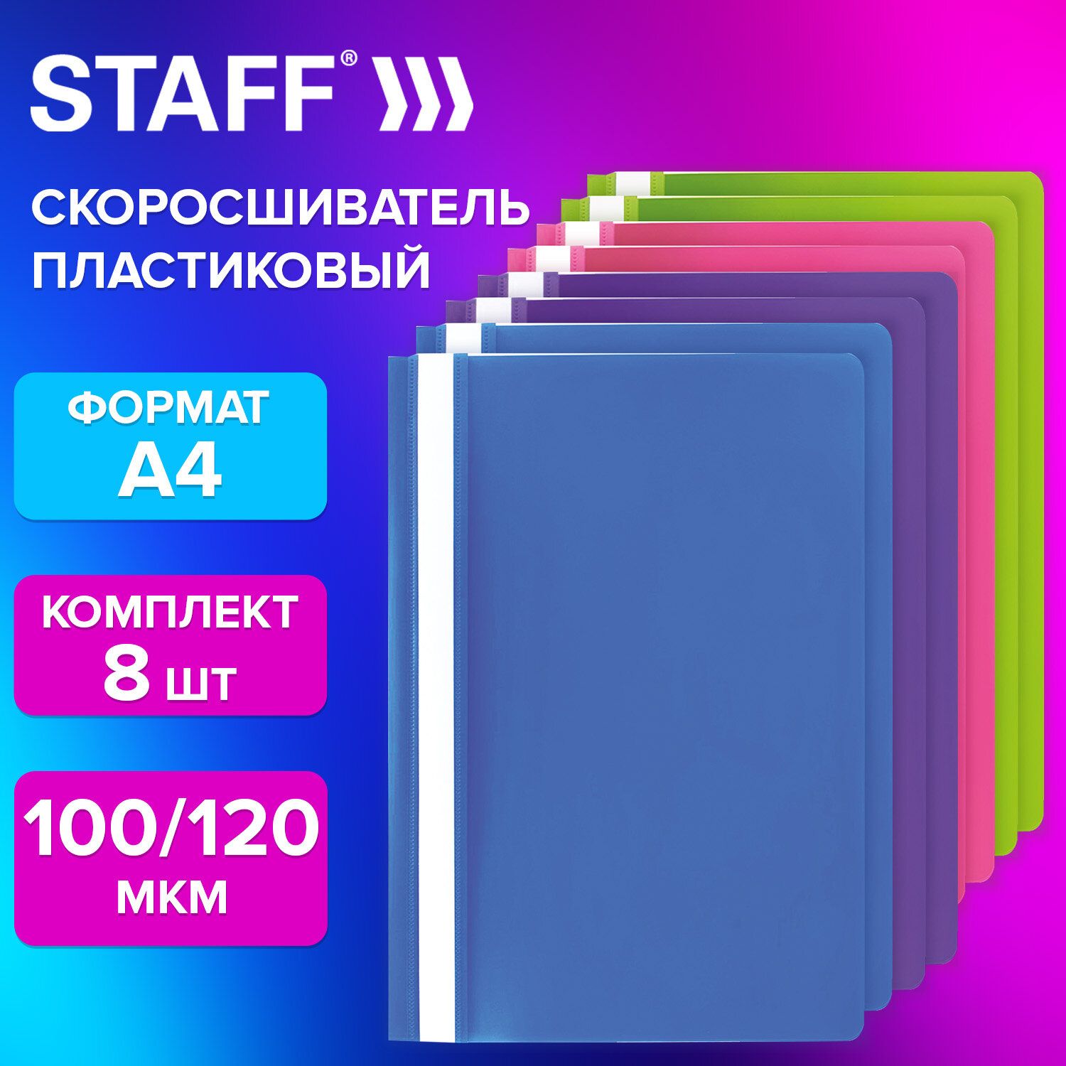 Staff Папка-скоросшиватель A4 (21 × 29.7 см), 8 шт.