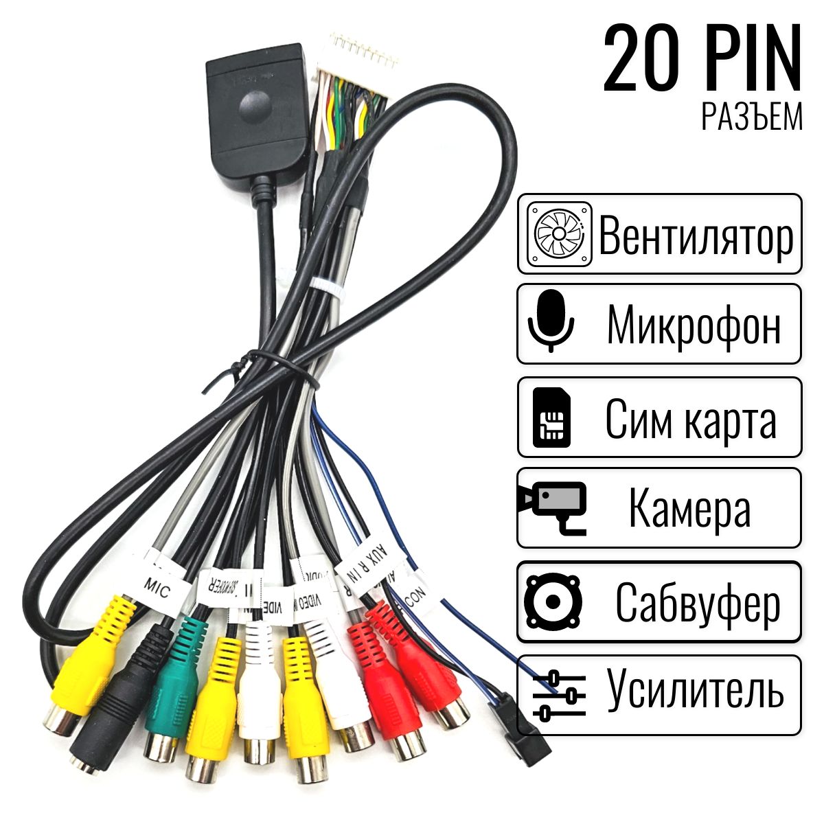 RCA 20 pin для автомагнитолы Андроид, со слотом под сим карту, линейный  выход Андроид Teyes, Wide Media, 9rca - купить с доставкой по выгодным  ценам в интернет-магазине OZON (1185956444)