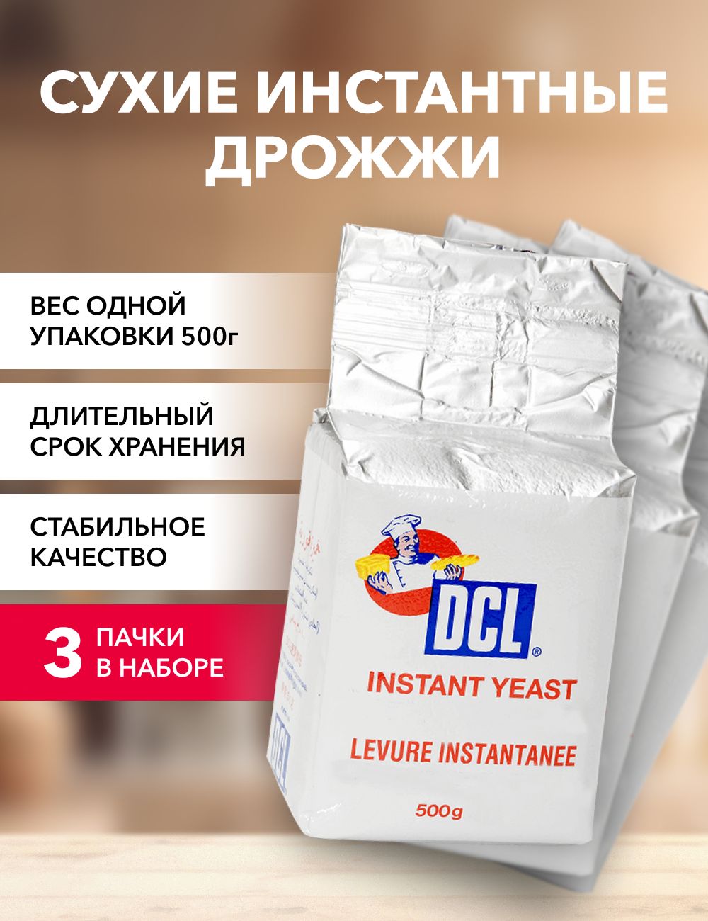 DCL Дрожжи Сухие активные Хлебопекарные 1500г. 3шт.