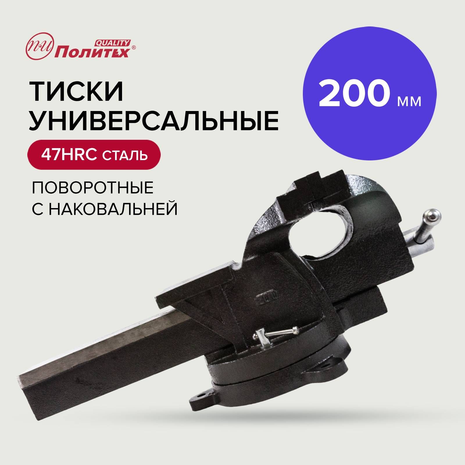 Тиски слесарные поворотные 200 мм, Политех Инструмент