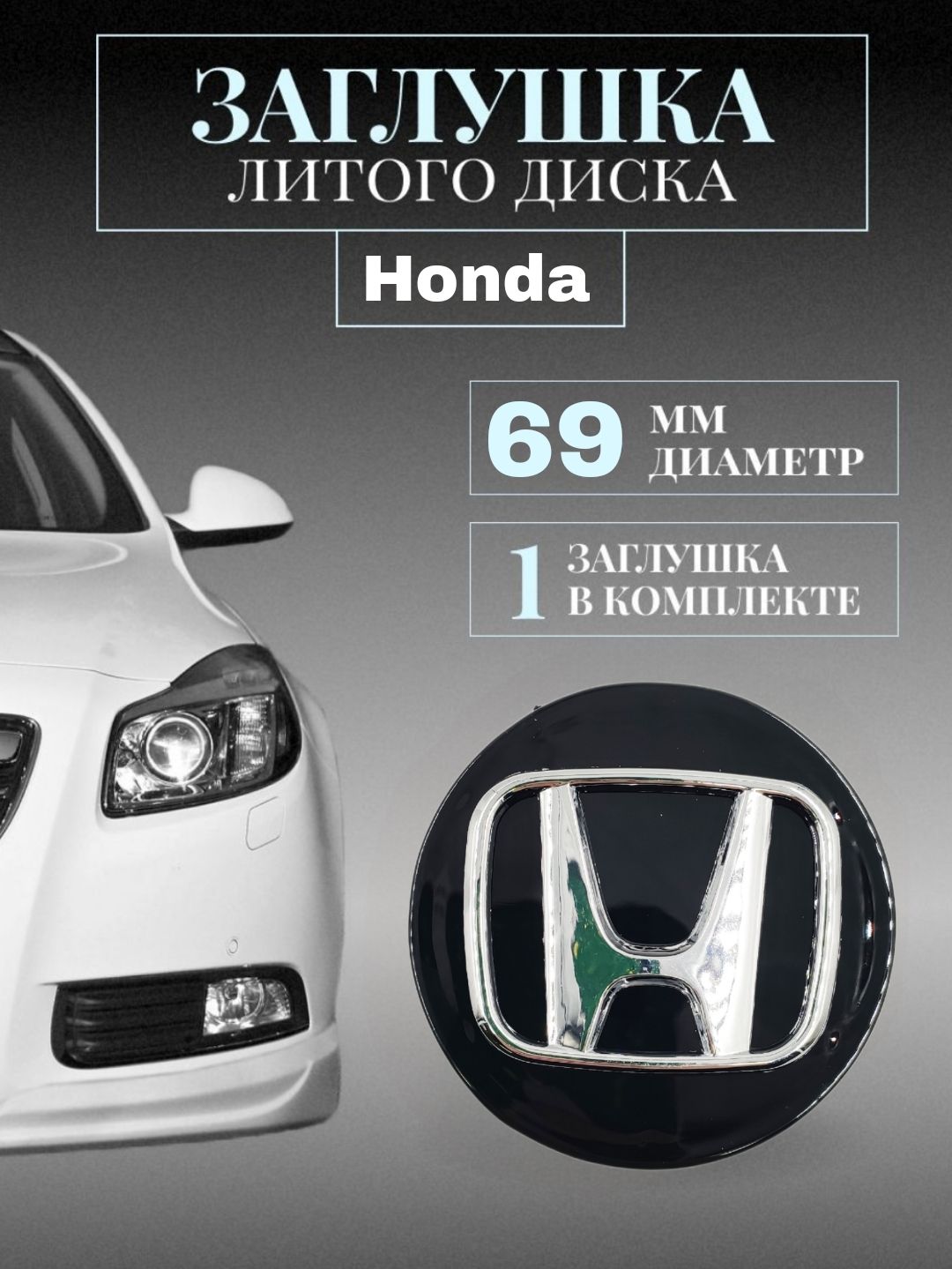 КолпачкиЗаглушкинаЛитыеДискидляHonda