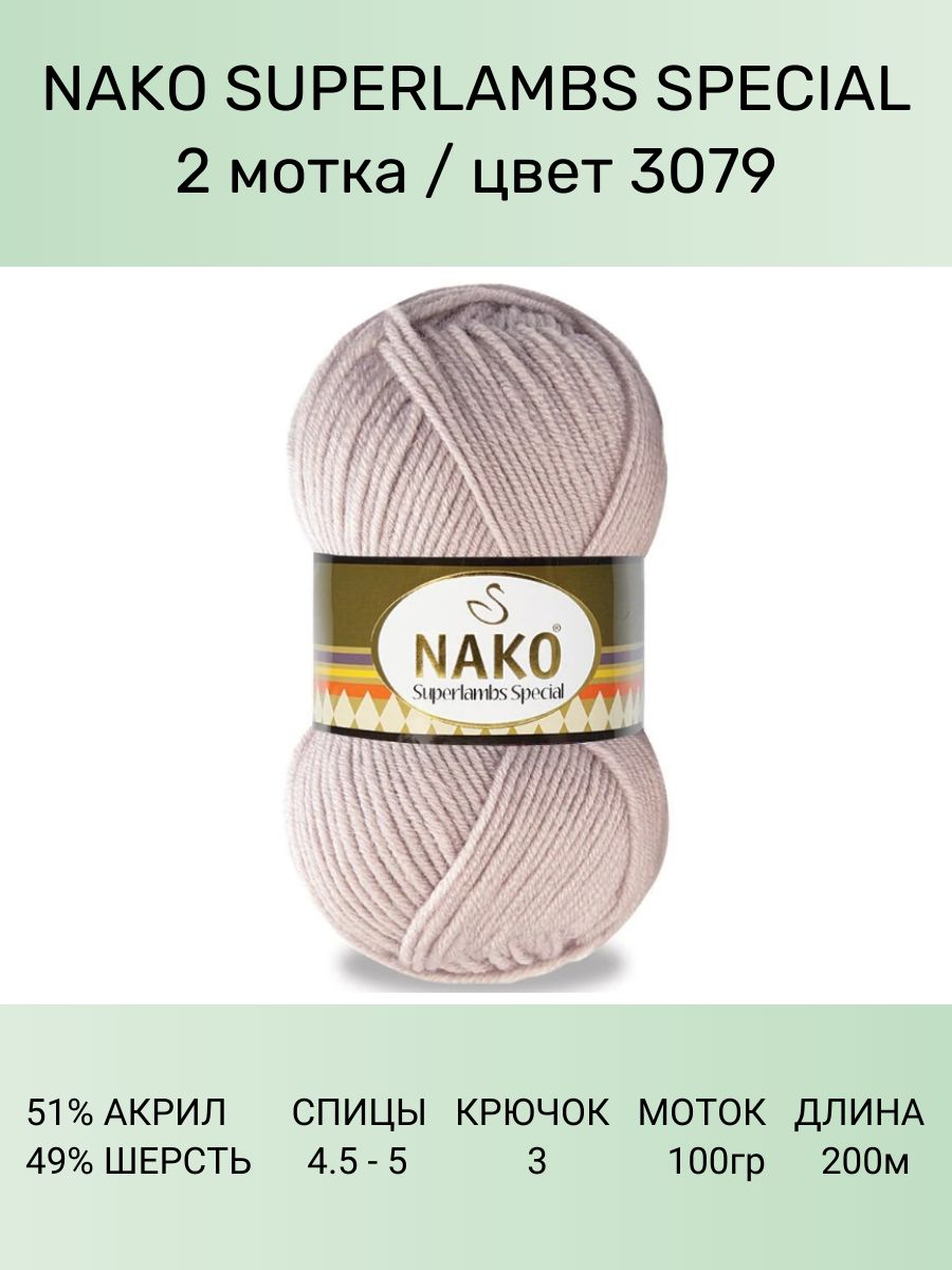 Пряжа Nako Superlambs Special Купить