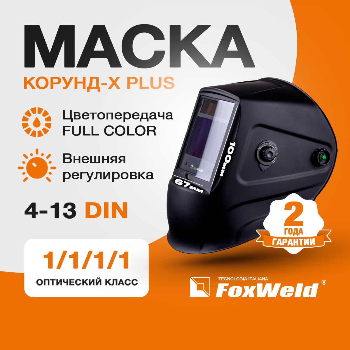 Маска сварщика FoxWeld 9024_КОРУНД-Х PLUS 9910V - купить с доставкой по  низким ценам в интернет-магазине OZON (809071899)