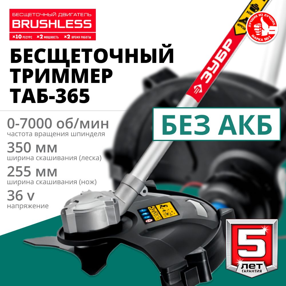 Бесщеточный триммер ЗУБР С1-18, 36 В, 35/25.5 см, без АКБ (ТАБ-365), -  купить по выгодной цене в интернет-магазине OZON (1185015928)