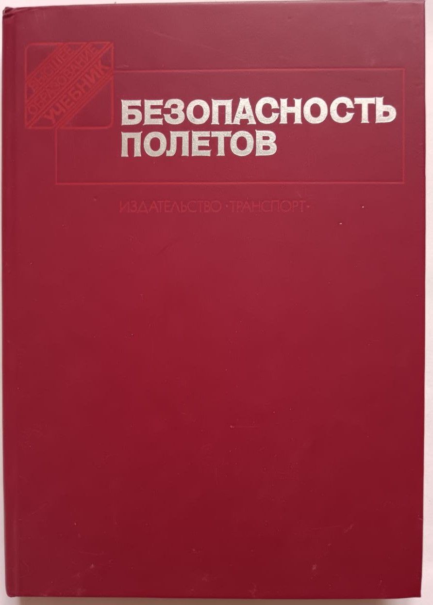 Безопасность полетов повышение. Безопасность полетов. книга полет. фото с книгой безопасность полетов.