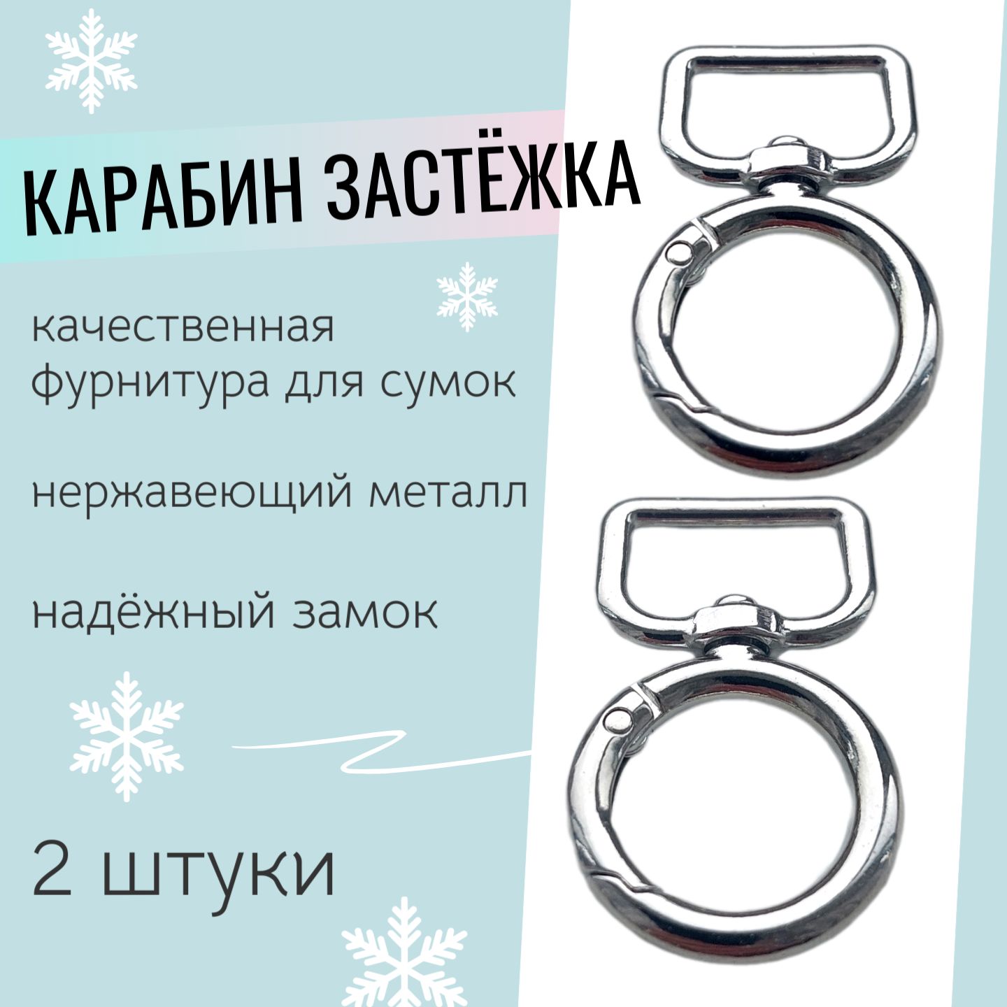 Карабинзастежкадлясумок."Кольцо"45х27мм,толщина4ммкомплект-2шт.Цвет-серебро.(109)