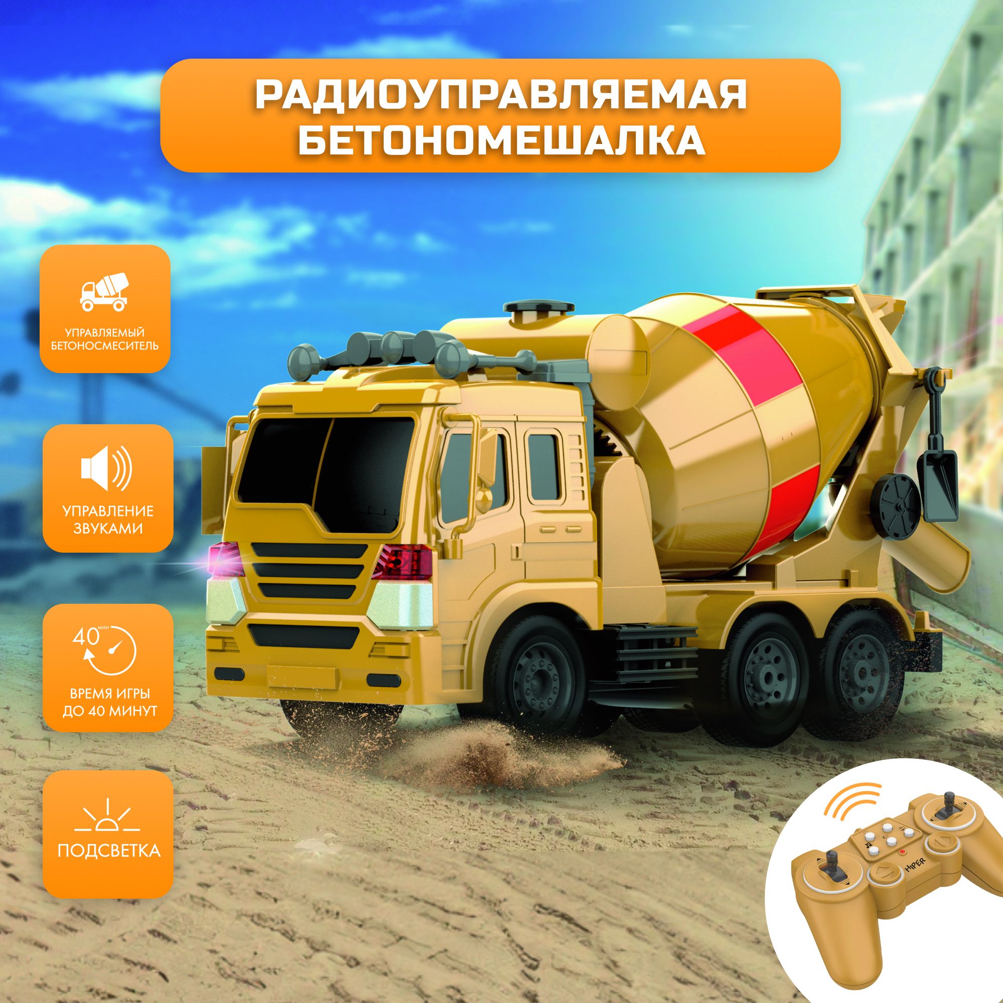 Машинка на радиоуправлении бетономешалка HIPER CONCRETE MIXER, пульт д/у,  время работы до 40 минут, бежевый