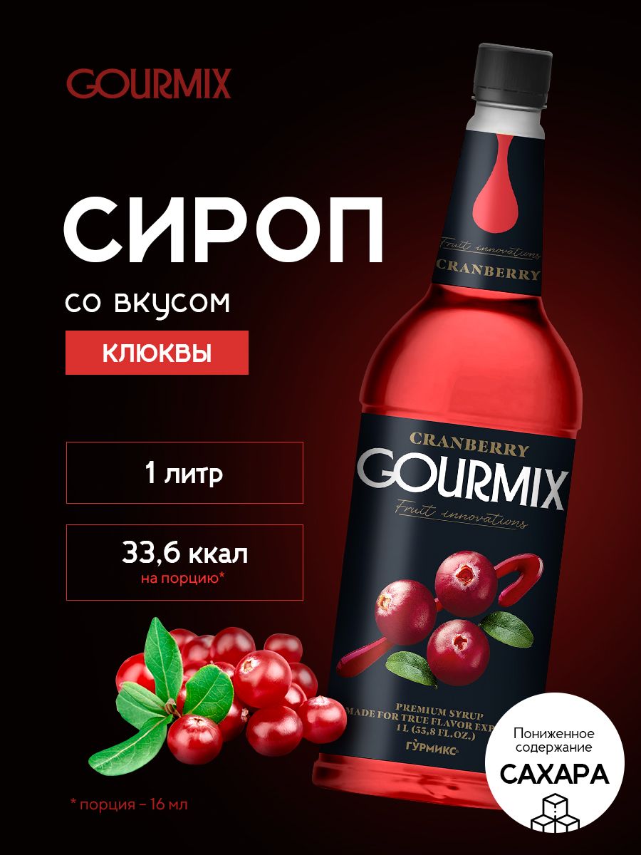 Сироп для кофе, чая, коктейлей Клюква Gourmix 1л - купить с доставкой по  выгодным ценам в интернет-магазине OZON (1205085068)