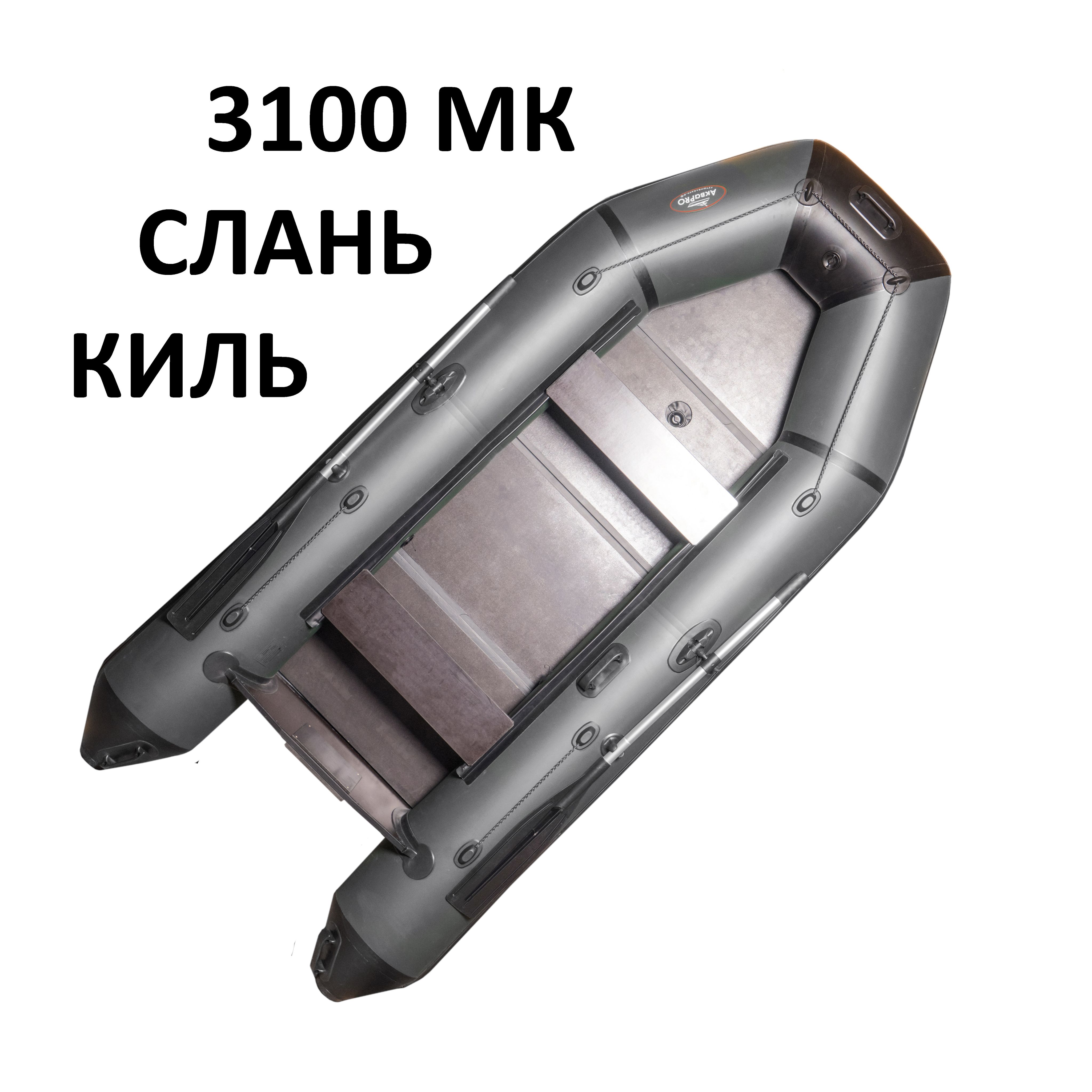 Надувная моторная лодка АкваPRO 3100МК серая + слань/киль.