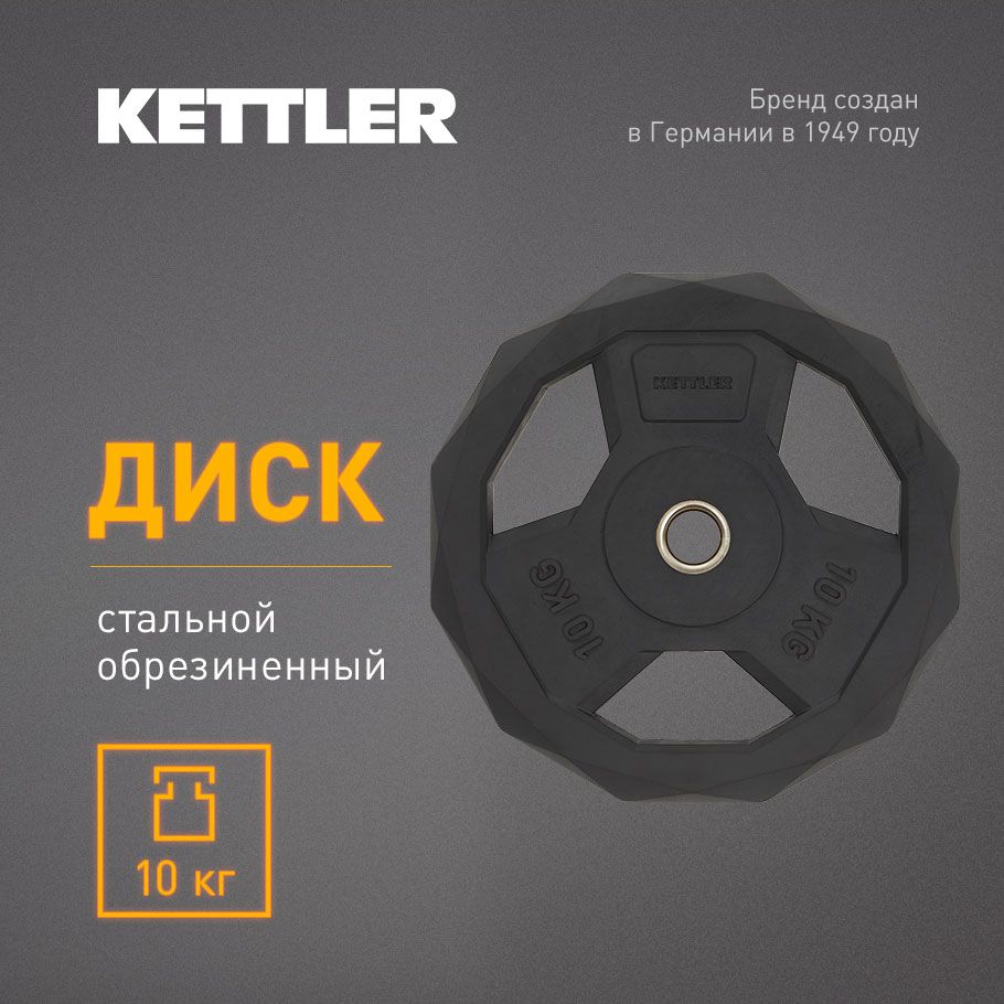 KETTLER Диски для штанги, 10 кг, диаметр диска: 32.8 см