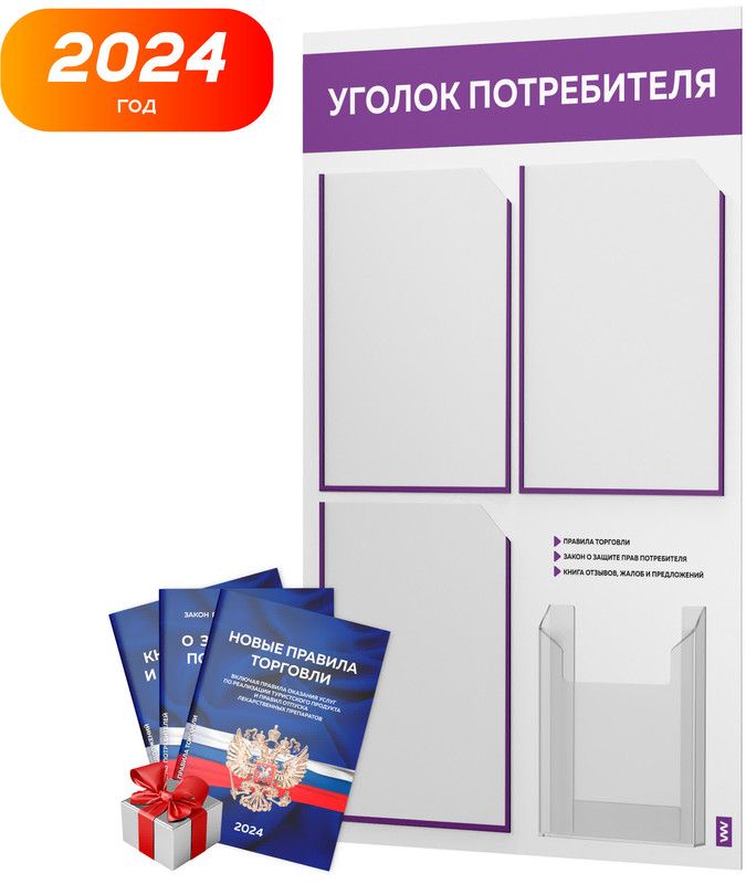 Приватка стендов 2024. Уголок потребителя общепит 2023. Уголок покупателя 2023. Настенный уголок потребителя. Уголок потребителя 2022.