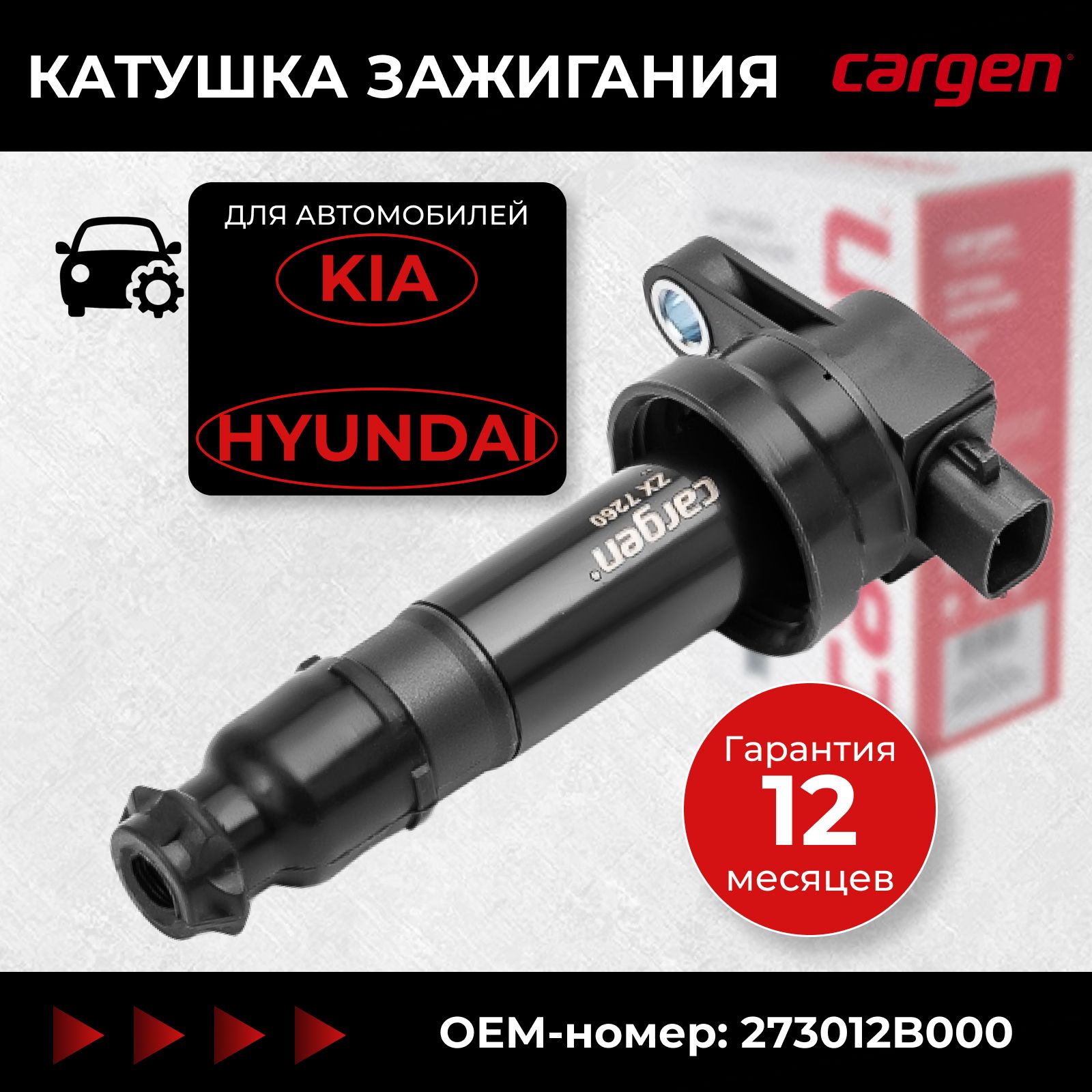 Катушка зажигания Киа Сид (Kia Ceed) Про Сид (Pro Ceed) Церато (Cerato)  Хендай Элантра HD (Hyundai Elantra IV HD) Ай30 (i30) OEM: 273012B000 -  CARGEN арт. ZX7260 - купить по выгодной цене в интернет-магазине OZON  (210634673)