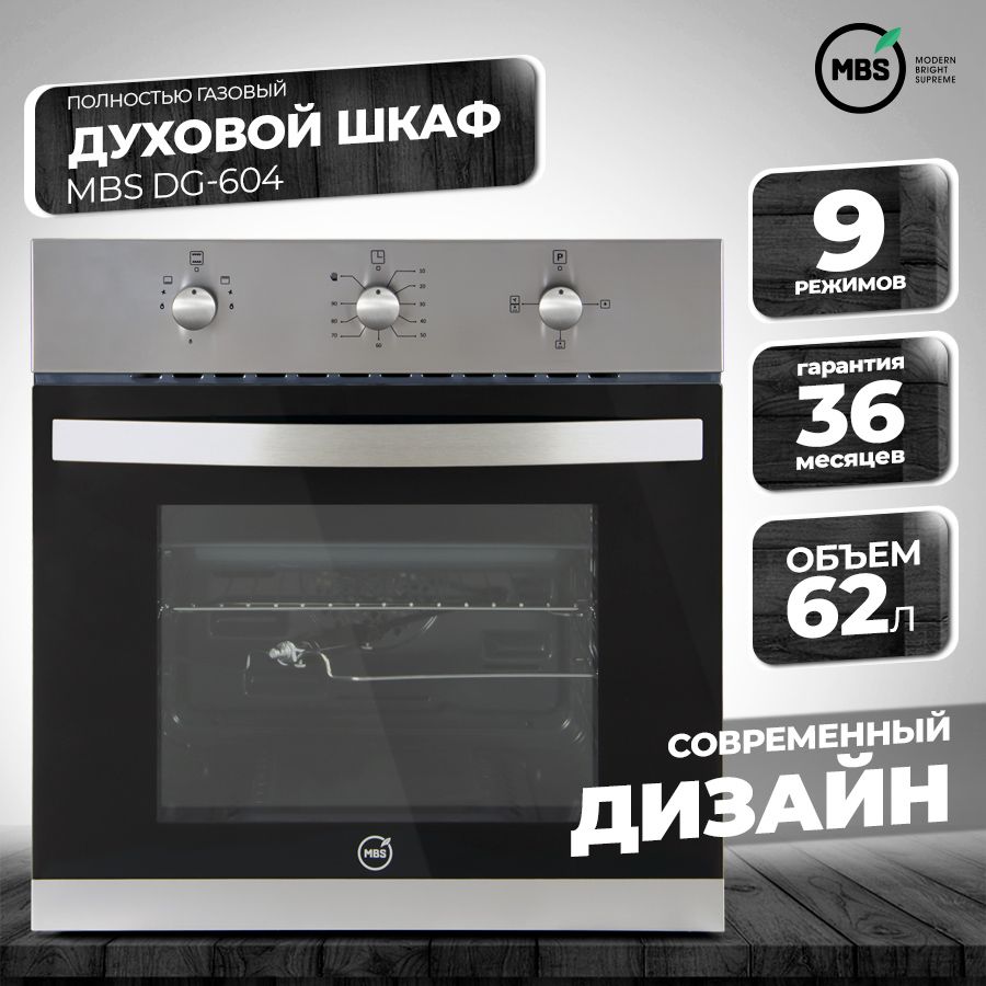 ДуховойшкафгазовыйMBSDG-604