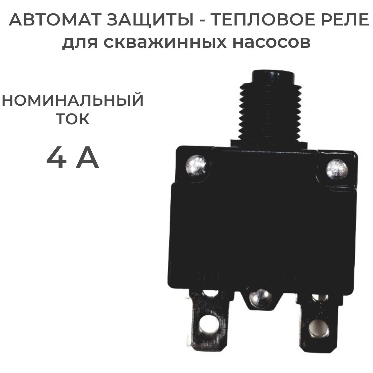 Автомат защиты 4 А ( тепловое реле ) для скважинных насосов