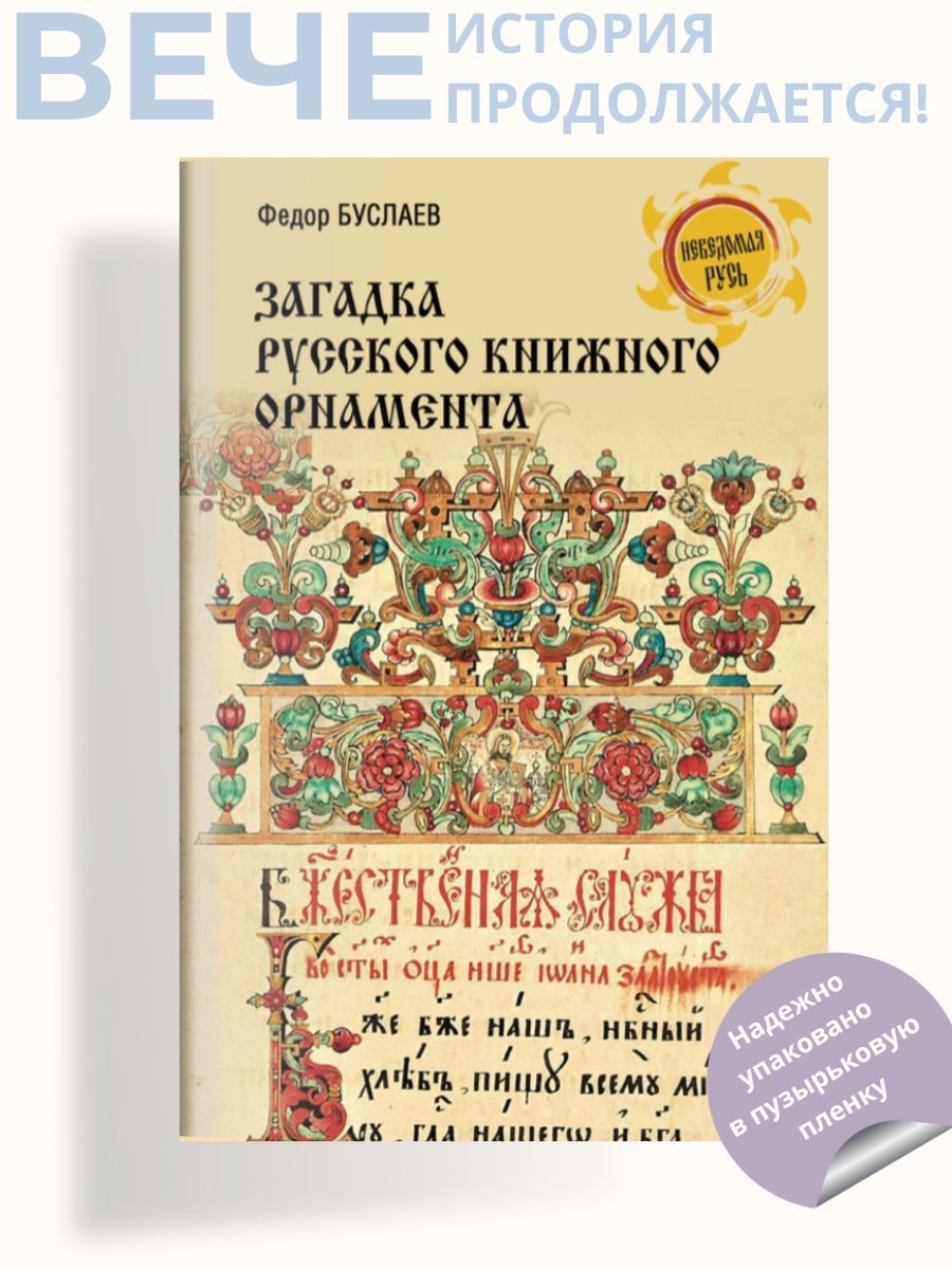 Загадка русского книжного орнамента | Буслаев Федор Иванович