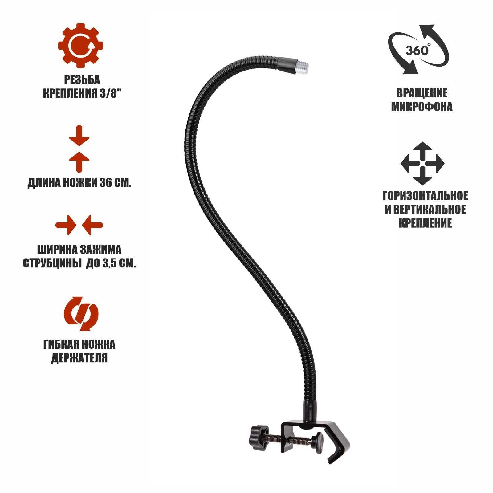 Гибкийдержатель36смсзажимомнаштатив,резьба3/8,длякреплениямикрофона