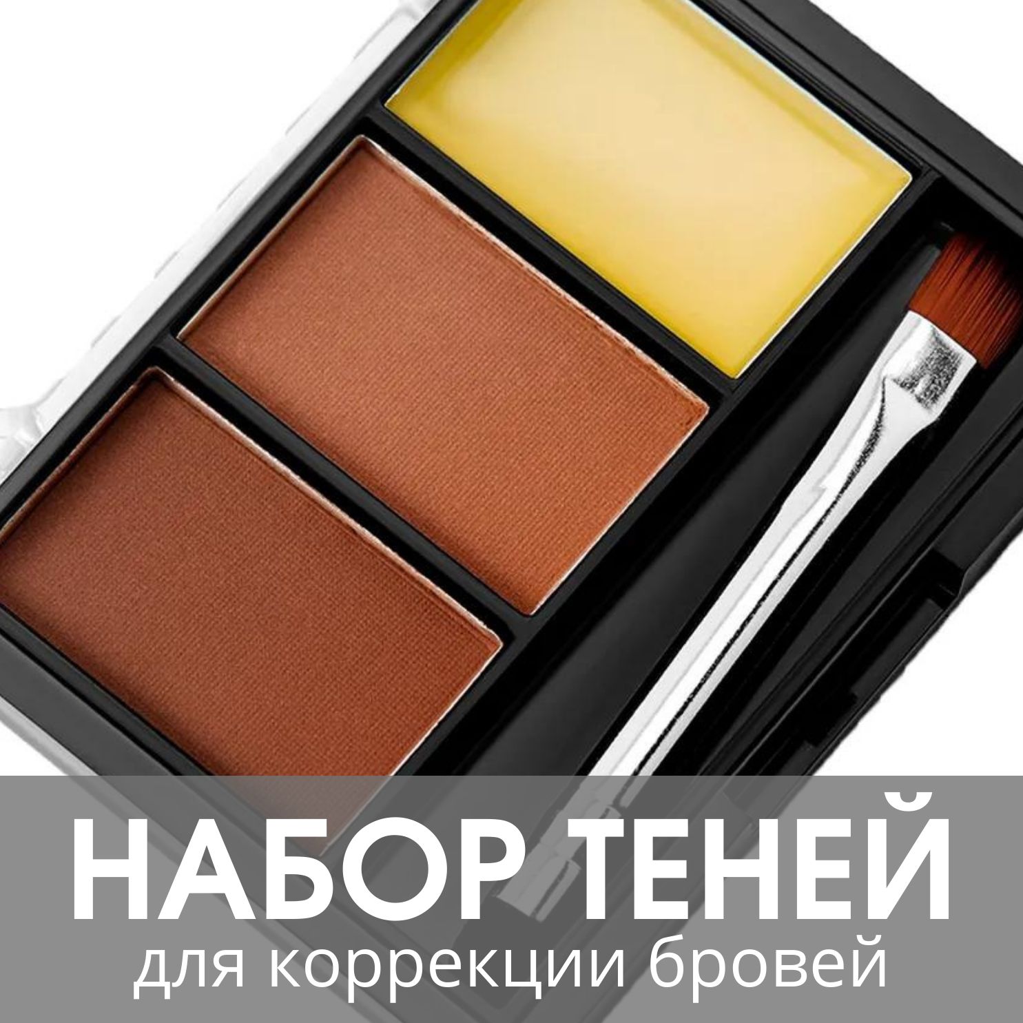 TF Набор теней для коррекции бровей с закрепляющим воском EYEBROW 3 COLOR SET, тон 103 "Мягкий коричневый"