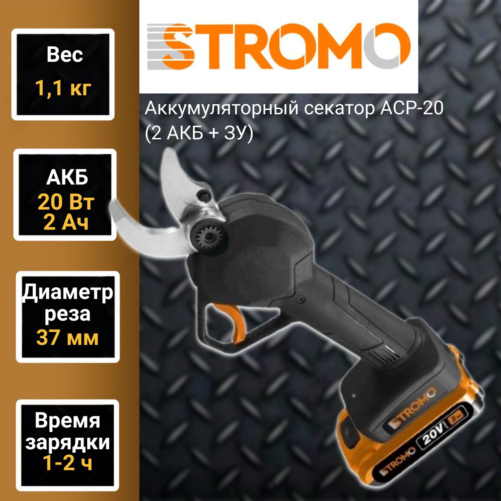 Аккумуляторный секатор STROMO ACP-20 (1 АКБ + ЗУ) - купить с доставкой по  выгодным ценам в интернет-магазине OZON (1329677358)