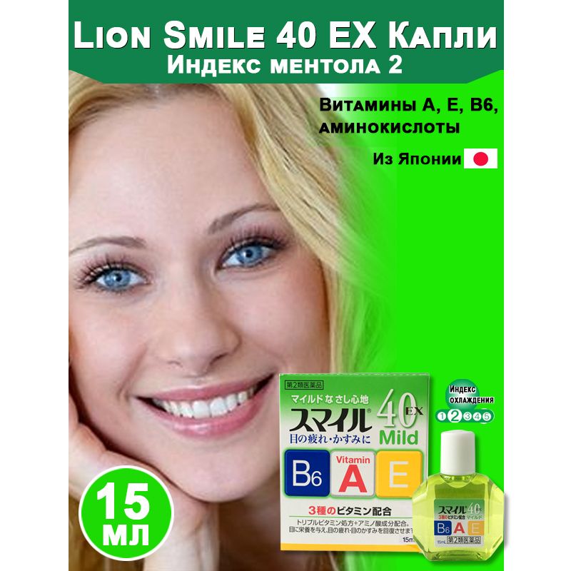 Капли lion smile 40. Lion smile 40 ex mild. Lion smile 40 ex mild, японские витаминизированные капли для глаз 11.