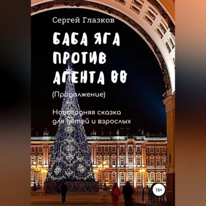 Баба Яга против Агента 00. Продолжение | Глазков Сергей Алексеевич | Электронная аудиокнига