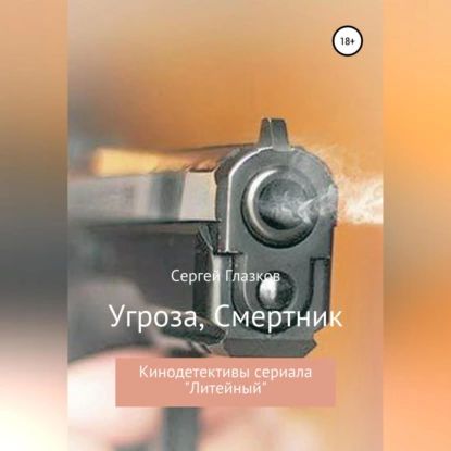 Угроза, Смертник | Глазков Сергей Алексеевич | Электронная аудиокнига