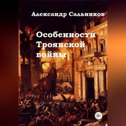 Особенности Троянской войны | Сальников Александр Аркадьевич | Электронная аудиокнига