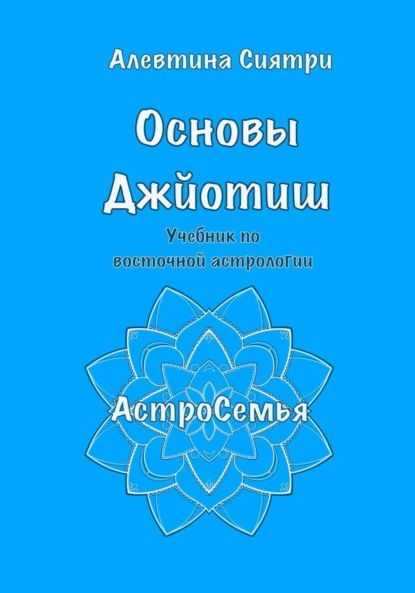 Основы Джйотиш. Учебник по восточной астрологии | Алевтина Сиятри | Электронная книга