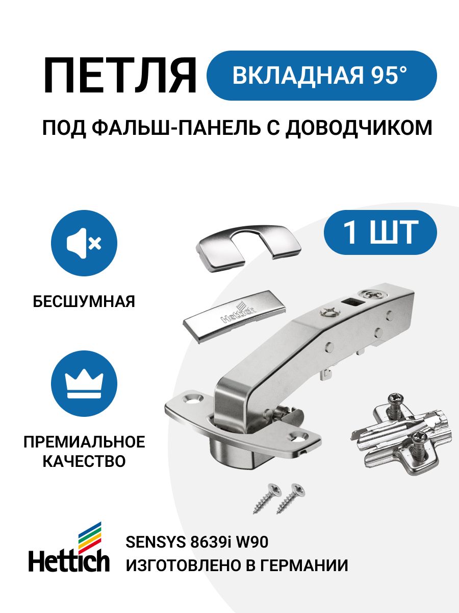 Петля мебельная HETTICH SENSYS 8639I для фальшпанели с доводчиком в  комплекте монтажная планка с евровинтами и заглушки купить по низкой цене в  интернет-магазине OZON (435605780)