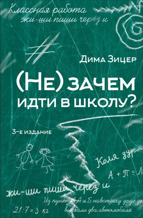 (Не) зачем идти в школу? 3-е издание | Зицер Дима