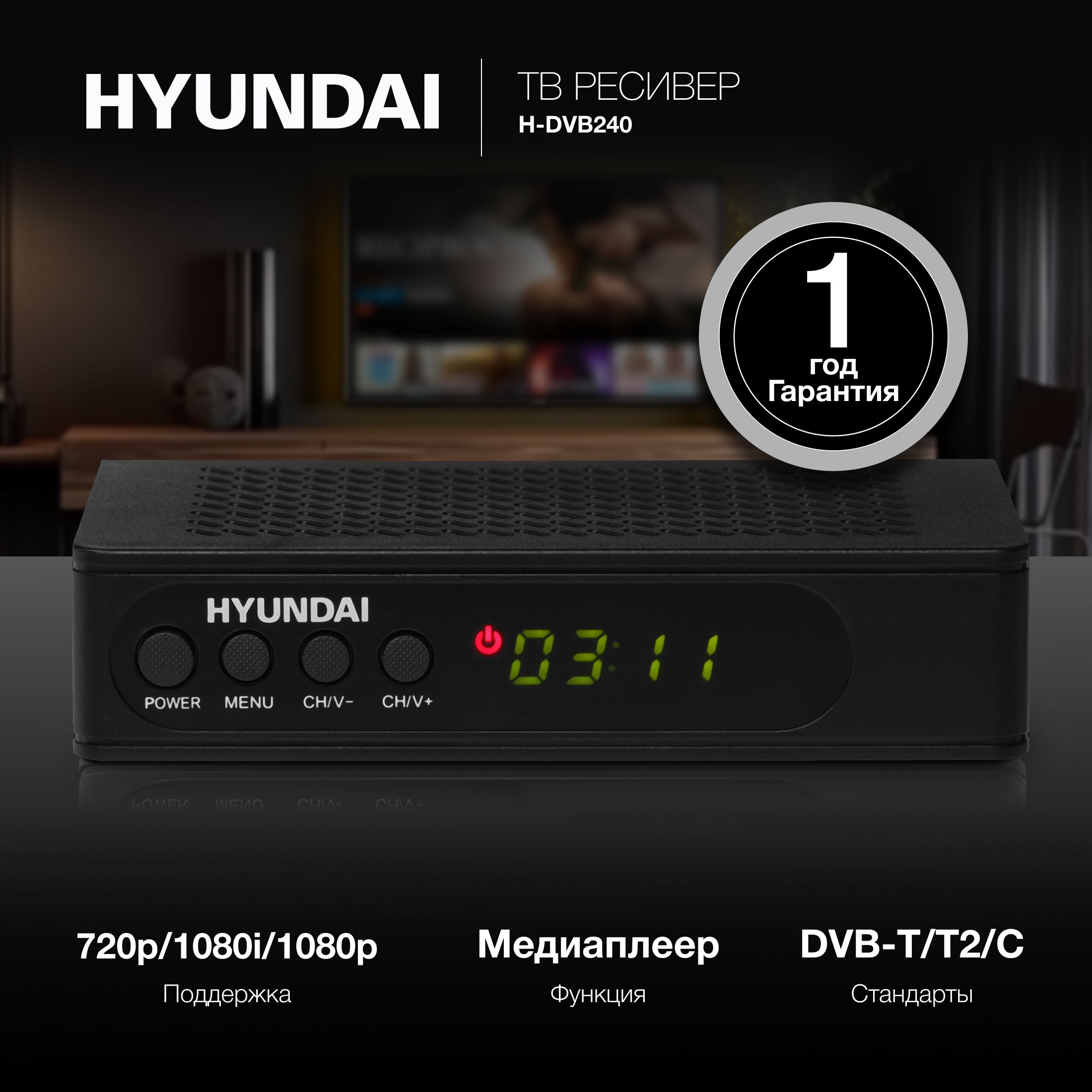 ТВ ресивер DVB-T2 Hyundai H-DVB240 черный