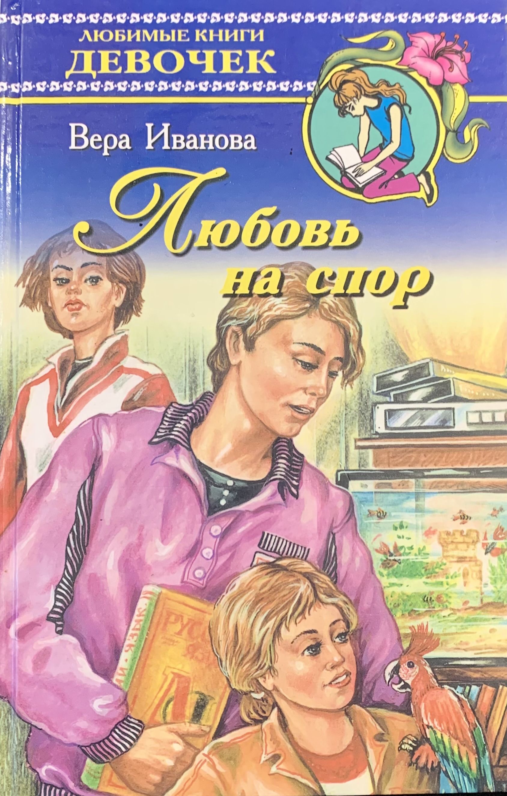 Читаем книгу на спор. Любимые книги девочек.