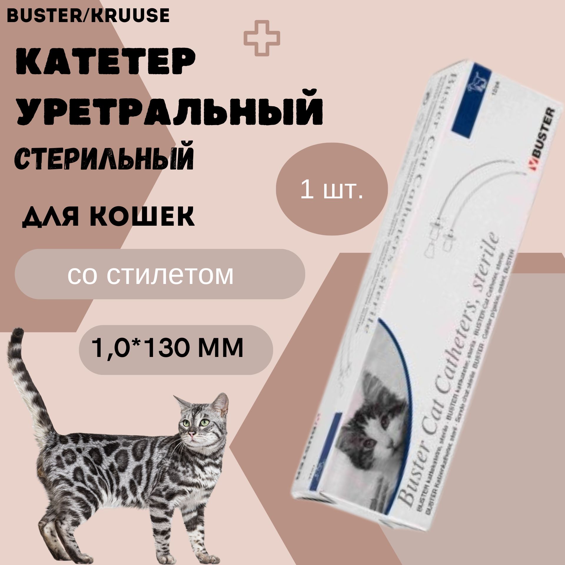 Катетер уретральный стерильный Buster Kruuse для кошек 1,0*130 мм со стилетом, 1 шт.