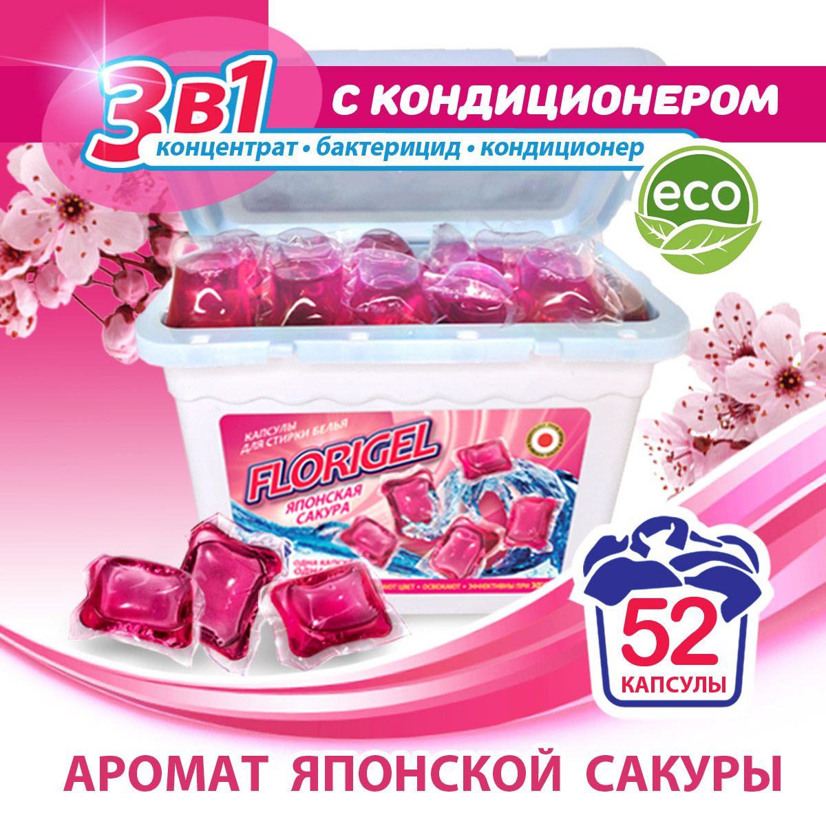 Капсулы для стирки белья 52 штуки FLORIGEL 