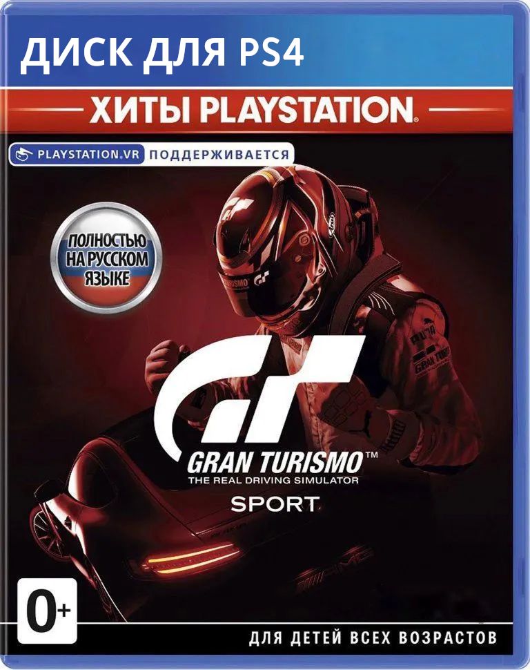 Игра Gran Turismo Sport PS4 (PlayStation 4, Русская версия)