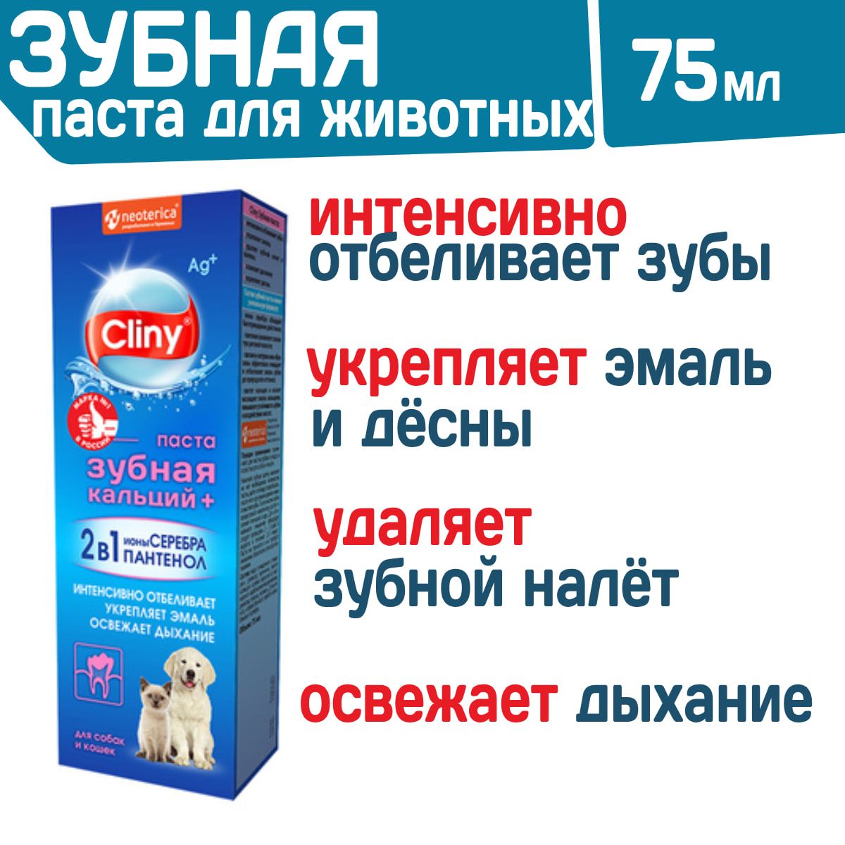 Зубная паста для животных Cliny кальций+ 2 в 1 с ионами серебра и пантенолом 75мл