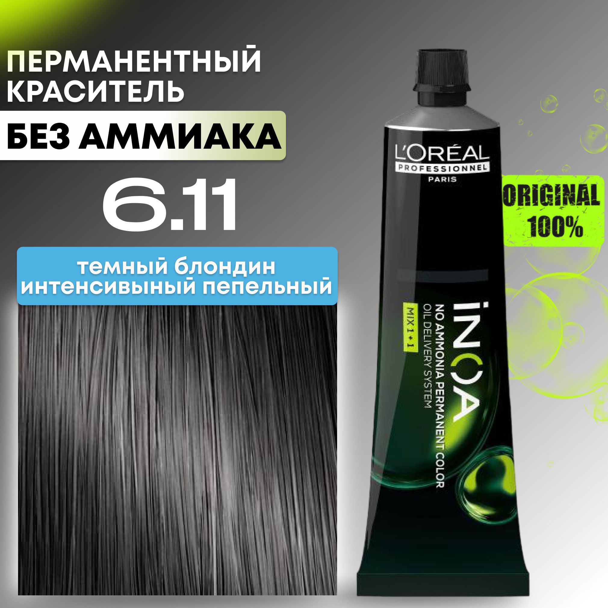 Краска для волос профессиональная INOA L'Oreal Professionnel, 6.11 темный блондин интенсивный пепельный