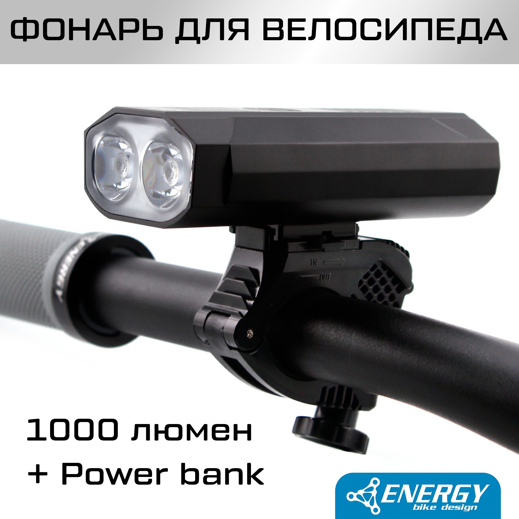 Фонарь передний Energy Power 1000 lumen, 5 режимов, USB C, алюминиевый корпус, батарея 5200mAh, чёрный