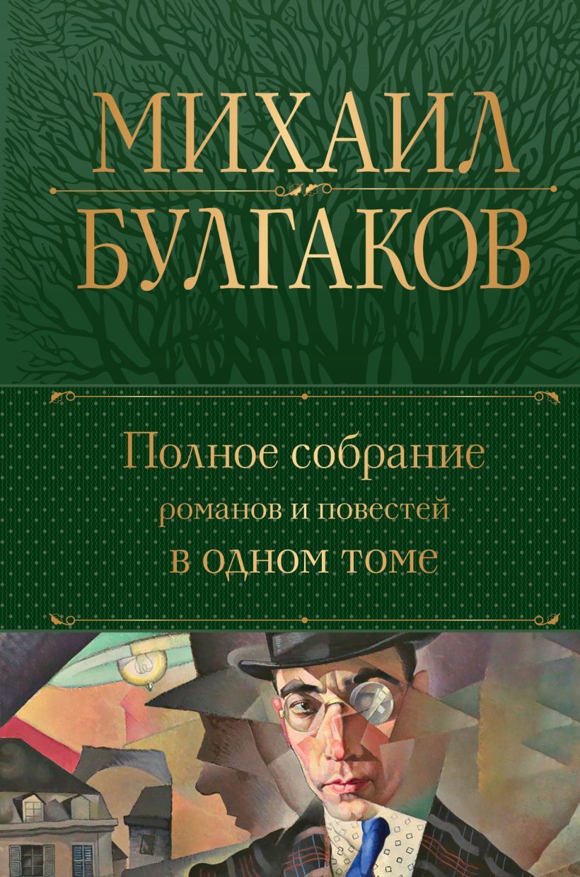 Полноесобраниеромановиповестейводномтоме|БулгаковМихаилАфанасьевич