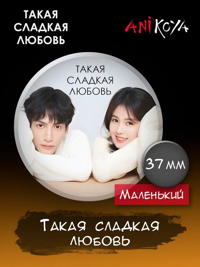 Фото из китайского сериала такая сладкая любовь Значки на рюкзак Дорама Такая сладкая любовь - купить с доставкой по выгодным це